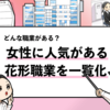 【女性に人気の花形職業23選】キラキラ・クリエイティブ・安定別に一覧化！