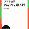 PAYPAY決済音だけ流してお金払ったフリをする事件が発生　同様の事件に注意！