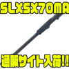 【USシマノ】チタニウムオキサイドガイド採用スピニングロッド「SLXSX70MA」通販サイト入荷！