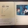 朗読ジャーニー 「詠む読む」 「不帰の初恋、海老名SA」 感想