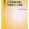 企業組織再編の実像 労使関係の最前線