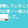 タバコの話…喫煙者の心理。個人的に…