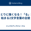 しりとりに強くなる！「る」から始まる2文字言葉の全貌