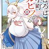 久々のざっくり漫画紹介