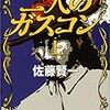 『二人のガスコン〈上〉』(佐藤賢一)