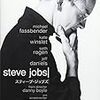 【映画】ダニー・ボイル監督『スティーブ・ジョブズ』