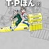 藤子・Ｆ・不二雄『T・P(タイム・パトロール)ぼん』第2巻（小学館　藤子・Ｆ・不二雄大全集）