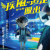【体験型神イベント】名探偵コナン最新リアル脱出『疾風の追走からの脱出』開催決定！劇場版の“その後”がヤバい
