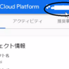 【初心者向け】gcp api を使用するための登録方法 