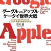  グーグルvsアップル ケータイ世界大戦