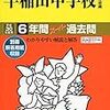 早稲田中学校は、明日9/9(土)＆明後日9/10(日)に学校説明会を開催するそうです！【予約不要】