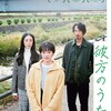 会ったことがある気がします『彼方のうた』☆☆ 2024年第27作目