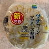 【ファミリーマート】ツナコーン マヨネーズ寿司