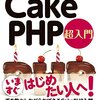 cakephp 3.x のサポート終了に伴って 4.x への移行作業