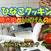 ＜UP＞焼き肉＆いんげんのボイルつくったよ！♪ひなこクッキング♪