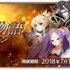 【FGO】幕間の物語キャンペーン第6弾開始！