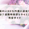 職場のLINEを円満に退会するには？退職時挨拶とタイミング完全ガイド