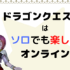 ドラゴンクエスト10オールインワンが発売になったのでソロプレイの楽しさを伝えたい