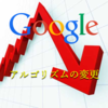 【速報】Googleのアルゴリズム変更でコンテンツの信頼性・正確性が評価されている