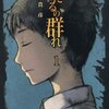 向山貴彦『ほたるの群れ 1　第一話　集（すだく）』