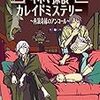 キネマ探偵カレイドミステリー ~再演奇縁のアンコール~（★★★★☆）