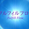 「フルフィルフロー」無料一斉送信のお知らせ