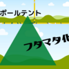 【ワンポールテント】の二股化　と　若宮公園キャンプ場　