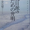親日派のための弁明