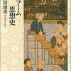 【１８５２冊目】井筒俊彦『イスラーム思想史』