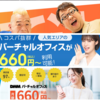 月額270円から利用可能 / 初期費用無料キャンペーンも！ 大手のバーチャルオフィスを徹底比較 / おすすめのバーチャルオフィスはどこ？