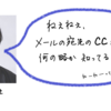 ＣＣとＢＣＣって何の略か知ってる？