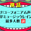 響け！ユーフォニアム声優、最早ミュージックレインが最多人数説