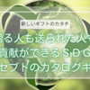 贈る人も送られた人も社会貢献ができるＳＤＧｓがコンセプトのカタログギフト