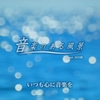 音楽のある風景