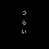  「もうつらい、、」それには、成長のための 【ある理由】があるから つらいんです。   