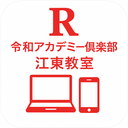 令和アカデミー俱楽部　 江東教室（住吉）