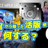 スペースウォークチャンネル第32回