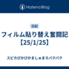 フィルム貼り替え奮闘記【25/1/25】