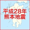 【熊本地震】震度7・6強ってどれくらい？過去の事例と建物の倒壊予想