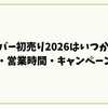 ガリバー初売り2026はいつから？開催日・営業時間・キャンペーンまとめ