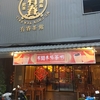 【台中レストラン】美味しいお茶を飲みながらゆったりランチを楽しめる人気茶館『有春茶館』で台湾茶と台湾料理を満喫しよう！