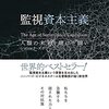 来月刊行されるショシャナ・ズボフ『監視資本主義』を改めて取り上げておく