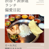 エリックサウスマサラダイナー（インド料理）@渋谷 【ミールスに開眼できるお店】