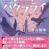 『ペンギンのバタフライ』中山 智幸（著）のイラストブックレビューです