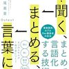 【読書メモ】読む・聞く、まとめる、言葉にする