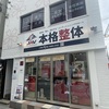 JR西宮 | “身体を整え、設計する”整体院！？福祉センター筋沿いに「本格整体ジャパン・アスリート・ビレッジ」がオープンしていました！