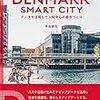 書籍ご紹介：『デンマークのスマートシティ データを活用した人間中心の都市づくり』