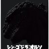 届いた『シン・ゴジラ：オルソ』Blu-ray』 東宝