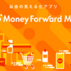 3台家計簿管理サービスから「MoneyFoward」を選択しました。日々の収支管理を見直します。