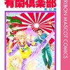 有閑倶楽部2巻感想ネタバレ注意（一条ゆかり）ご令嬢が通う聖プレジデント学園、その生徒会は…。